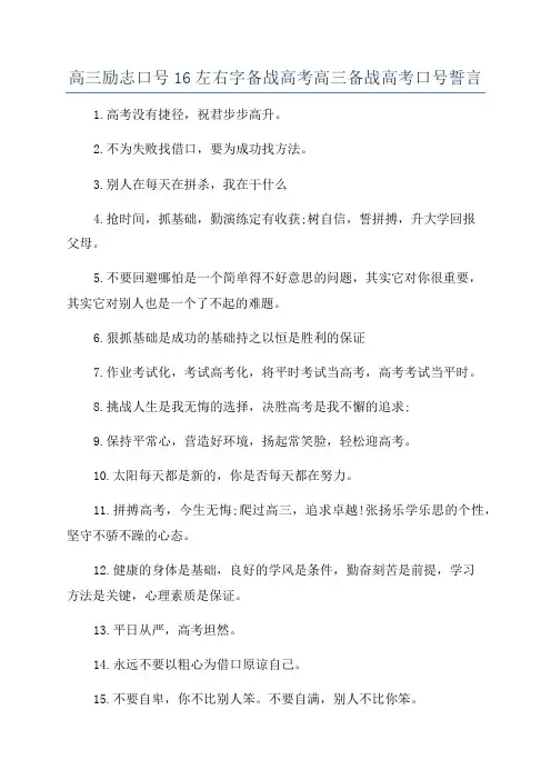 高三励志口号16左右字备战高考高三备战高考口号誓言