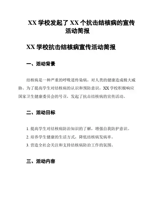 XX学校发起了XX个抗击结核病的宣传活动简报