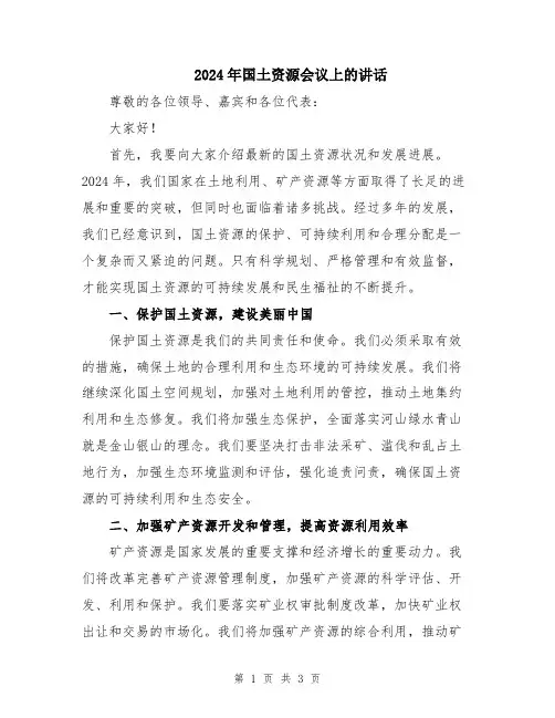 2024年国土资源会议上的讲话