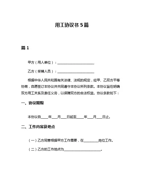 用工协议书5篇