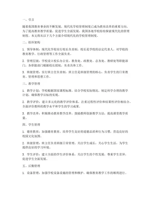 现代化的学校管理制度