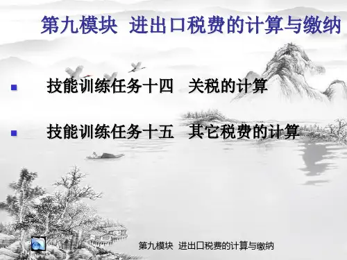 第九模块-进出口税费的计算与缴纳ppt课件(全)