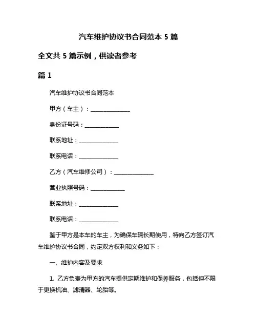 汽车维护协议书合同范本5篇