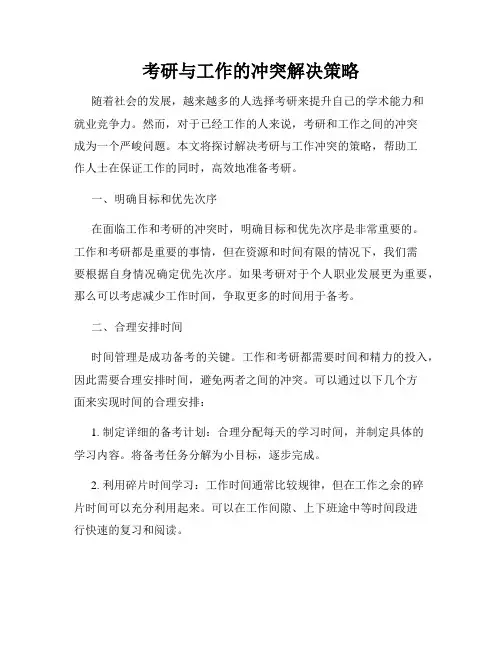 考研与工作的冲突解决策略