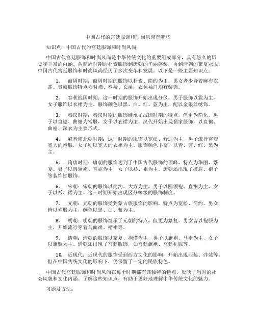 中国古代的宫廷服饰和时尚风尚有哪些