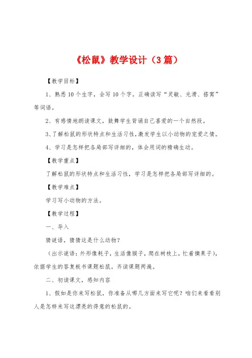 《松鼠》教学设计(3篇)