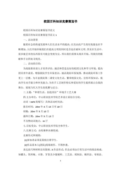 校园百科知识竞赛策划书