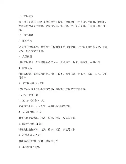 电力工程施工检修方案