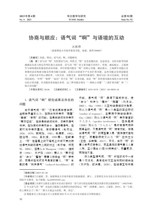 协商与顺应：语气词“啊”与语境的互动