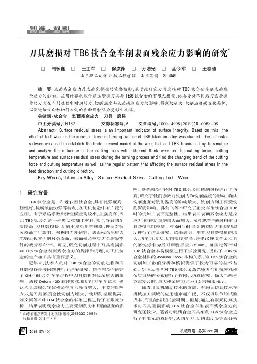 刀具磨损对TB6钛合金车削表面残余应力影响的研究
