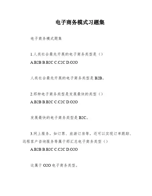 电子商务模式习题集