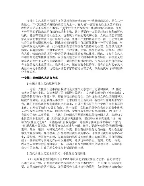 女性主义绘画艺术论文
