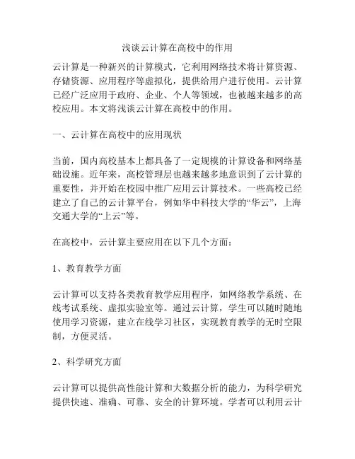 浅谈云计算在高校中的作用