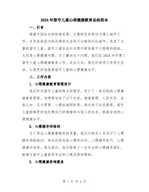 2024年留守儿童心理健康教育总结范本