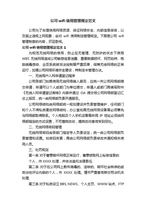 公司wifi使用管理规定范文