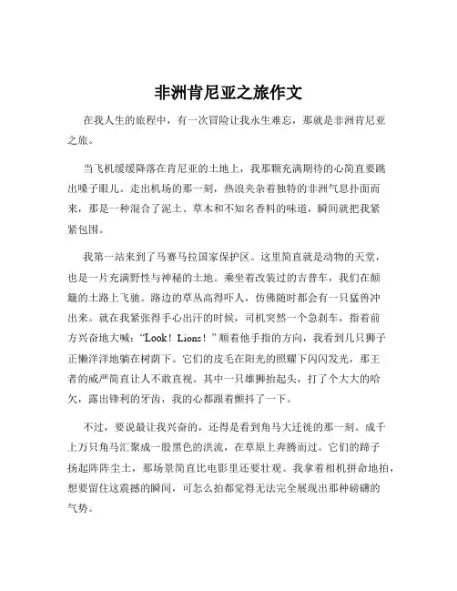 非洲肯尼亚之旅作文