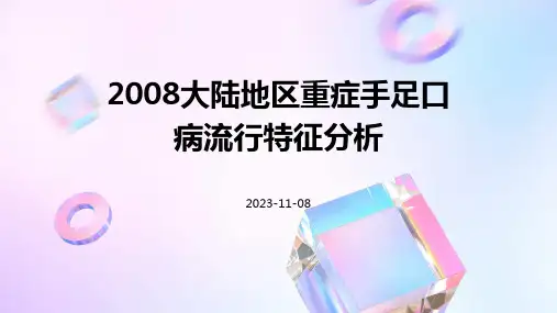 2008大陆地区重症手足口病流行特征分析