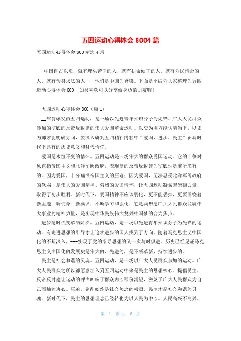 五四运动心得体会8004篇