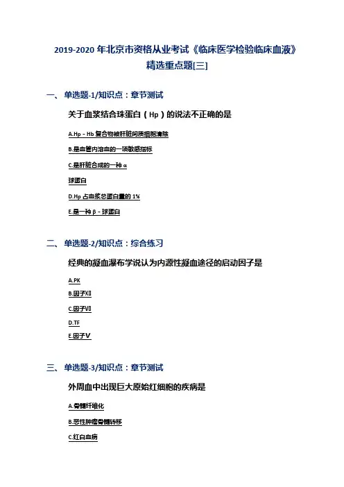 2019-2020年北京市资格从业考试《临床医学检验临床血液》精选重点题[三]