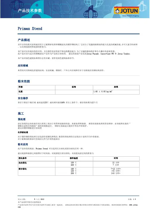 佐敦 Primax Xtend 粉末涂料技术参数说明书