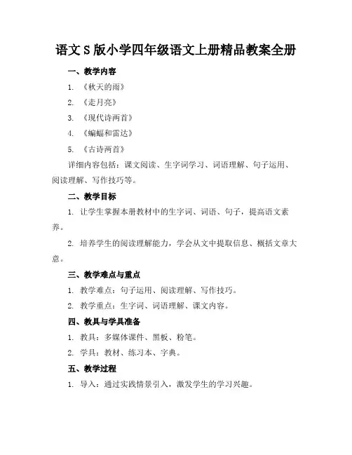 语文S版小学四年级语文上册精品教案全册