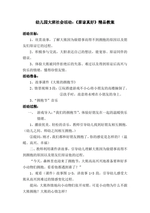 幼儿园大班社会活动：《原谅真好》精品教案