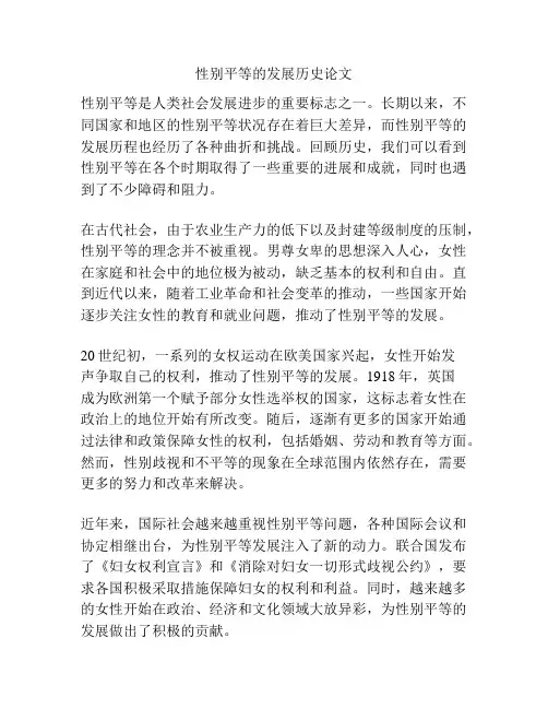 性别平等的发展历史论文