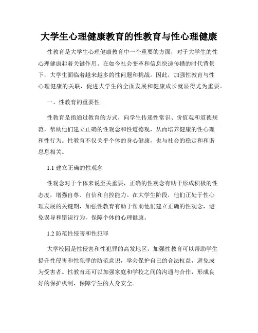 大学生心理健康教育的性教育与性心理健康