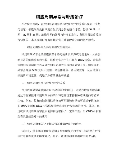 细胞周期异常与肿瘤治疗