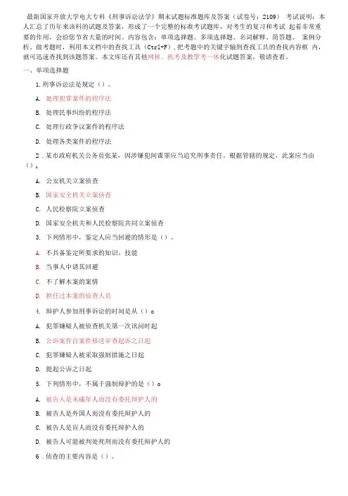 国家开放大学电大专科《刑事诉讼法学》期末试题标准题库及答案