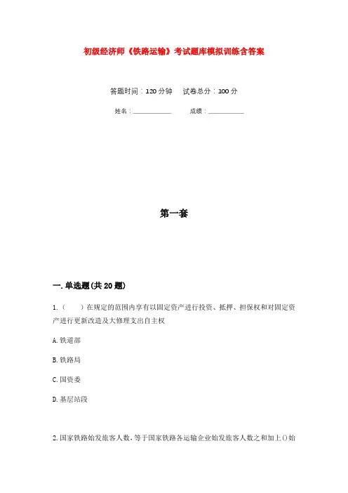 初级经济师《铁路运输》考试题库模拟训练含答案(5)