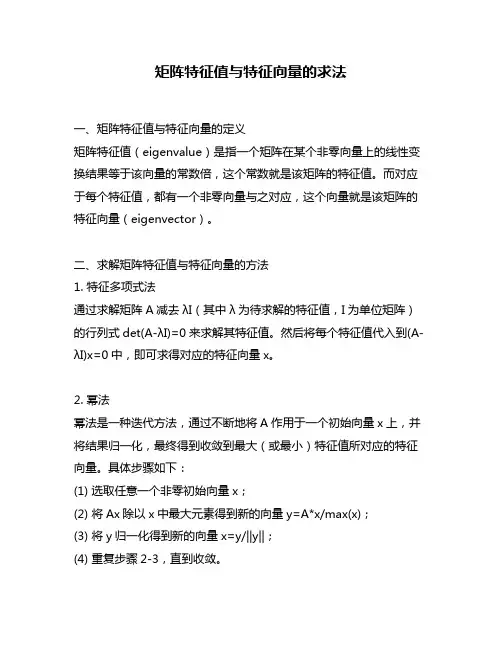 矩阵特征值与特征向量的求法