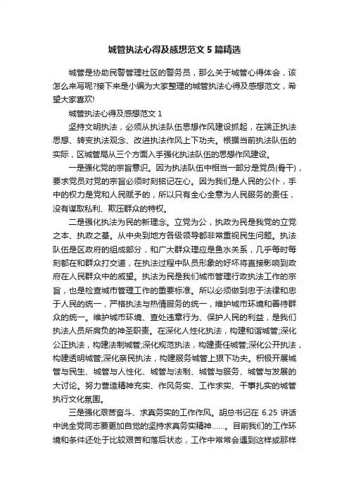 城管执法心得及感想范文5篇精选