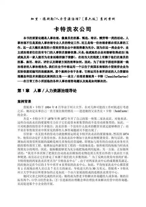 加里.德斯勒《人力资源管理》系列案例(1)