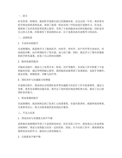 医学进修总结范文