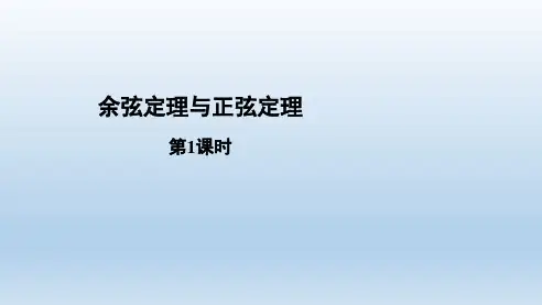 余弦定理与正弦定理第1课时 高一下学期数学人教A版(2019)必修第二册