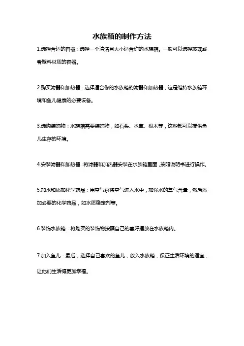水族箱的制作方法