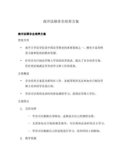 南开法硕非全培养方案