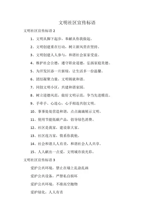 文明社区宣传标语