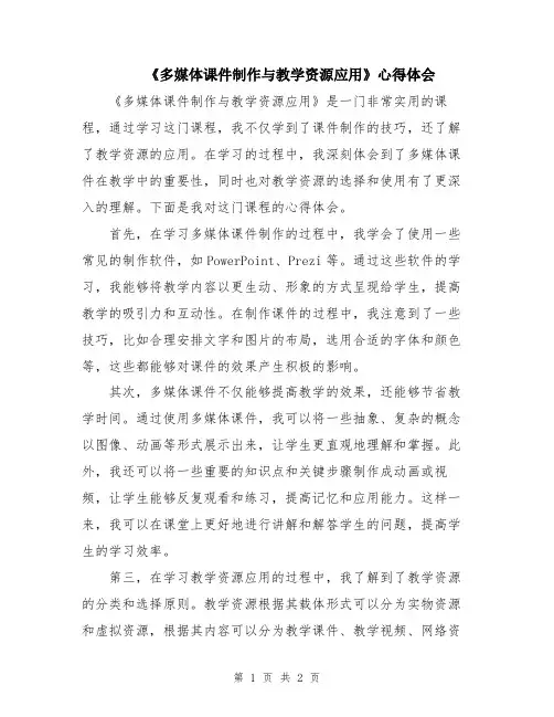 《多媒体课件制作与教学资源应用》心得体会