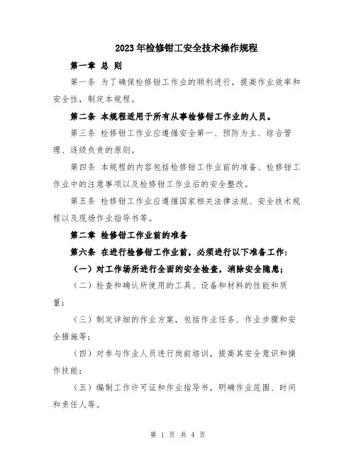 2023年检修钳工安全技术操作规程