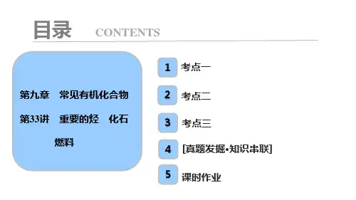 高中化学第九章  第33讲 重要的烃 化石燃料