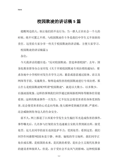 校园欺凌的讲话稿5篇