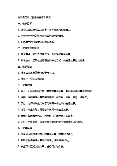 三年级习作《我来编童话》教案
