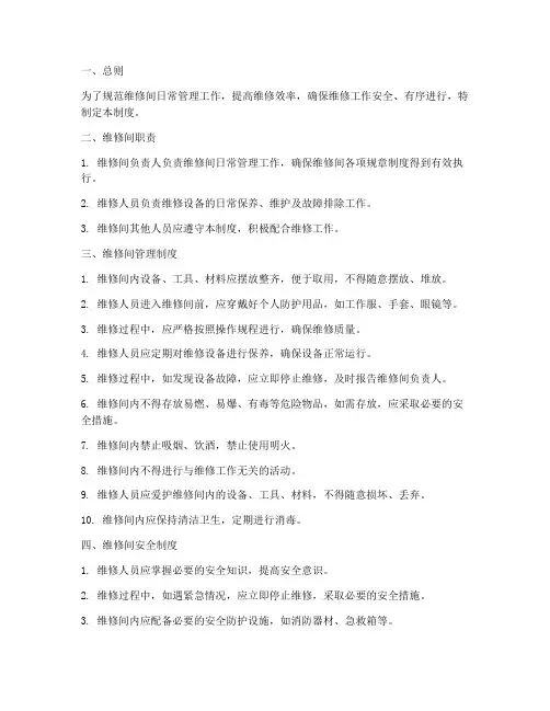 维修间日常管理制度
