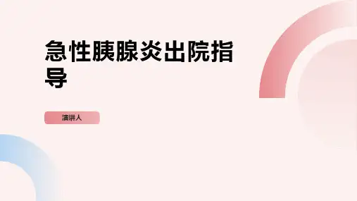 急性胰腺炎出院指导