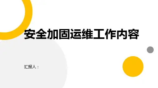 安全加固运维工作内容是什么
