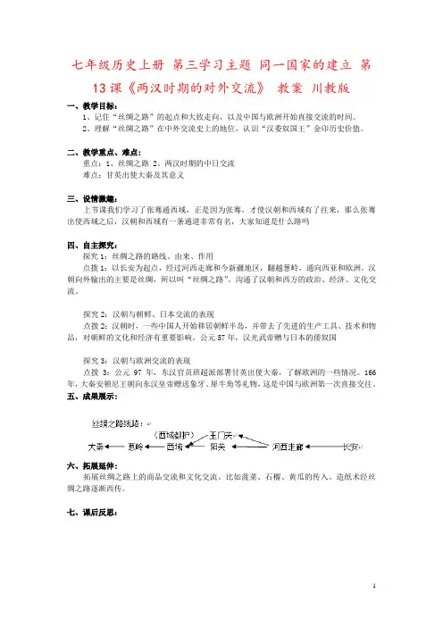 七年级历史上册 第三学习主题 同一国家的建立 第13课《两汉时期的对外交流》 教案 川教版