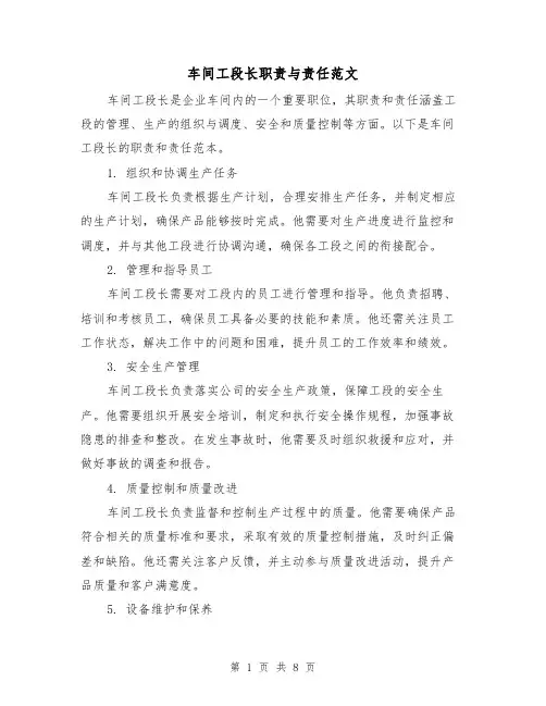 车间工段长职责与责任范文(3篇)