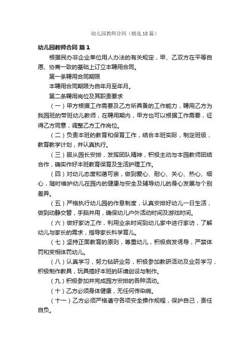 幼儿园教师合同（精选18篇）